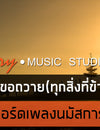 ข้าขอถวาย ( ทุกสิ่งที่ข้ามี ) คอร์ดเพลงนมัสการ