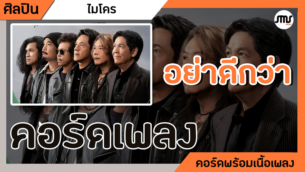 อย่าดีกว่า - ไมโคร : คอร์ดเพลง