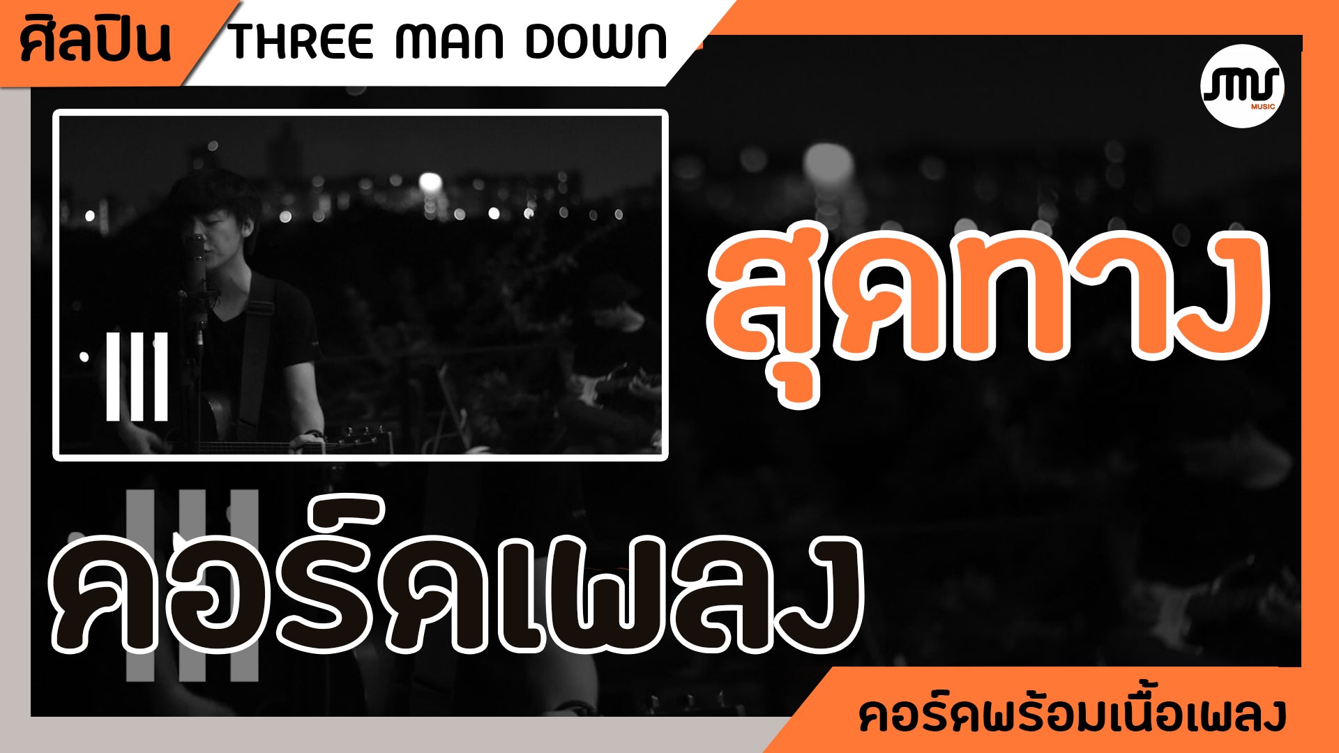 สุดทาง - THREE MAN DOWN : คอร์ดเพลง+เนื้อเพลง