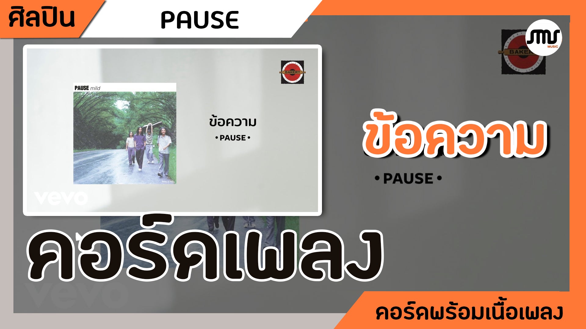 ข้อความ - Pause : คอร์ดเพลง