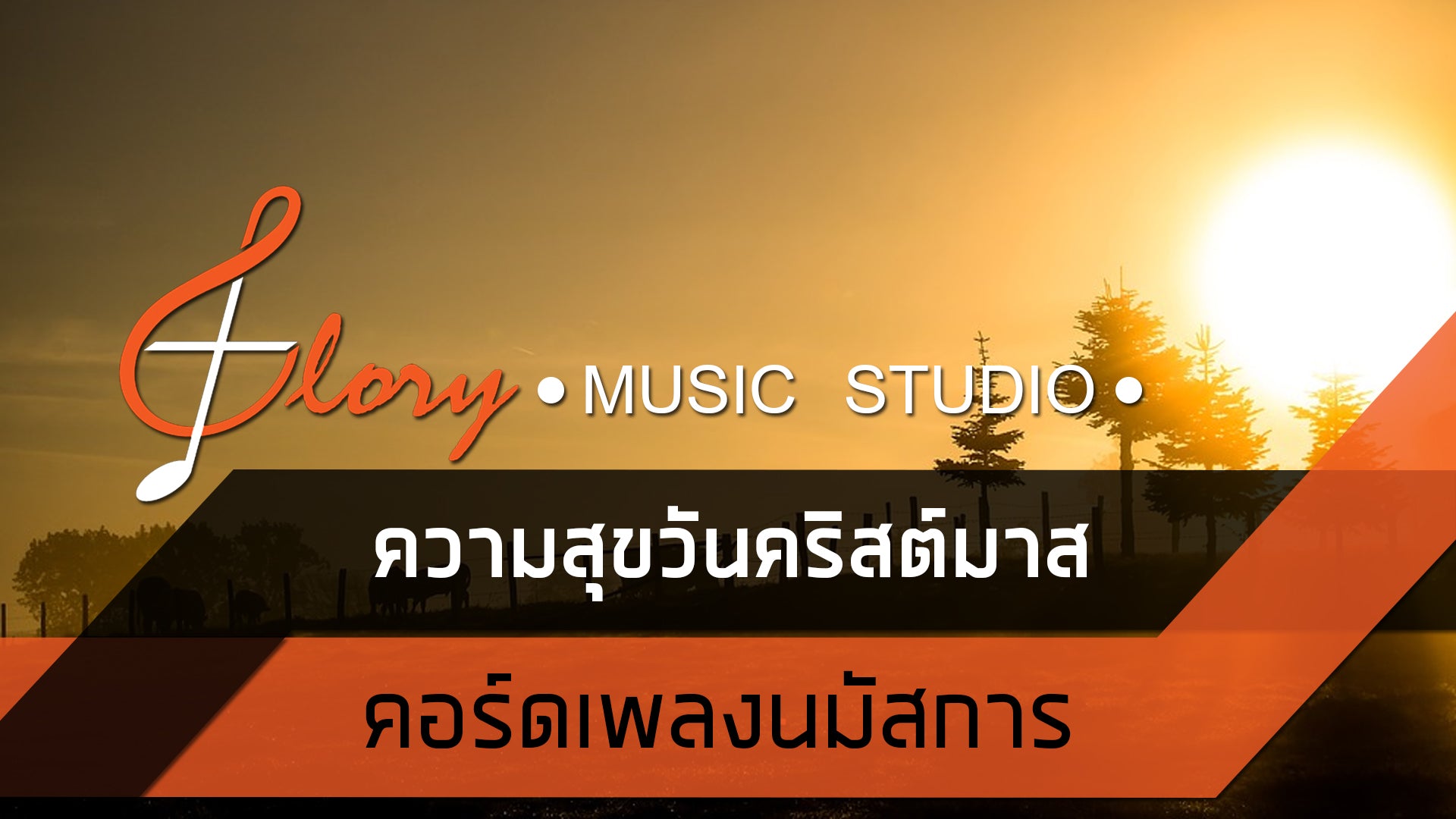 ความสุขวันคริสต์มาส : คอร์ดเพลง+เนื้อเพลง