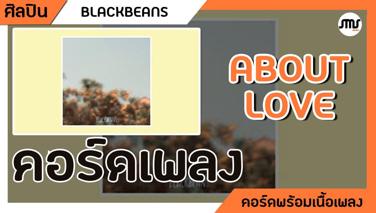 About Love - BLACKBEANS : คอร์ดเพลง +เนื้อเพลง
