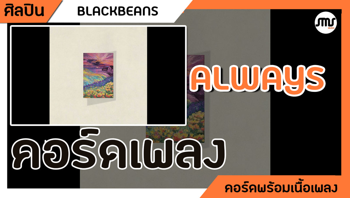 Always - BLACKBEANS : คอร์ดเพลง + เนื้อเพลง