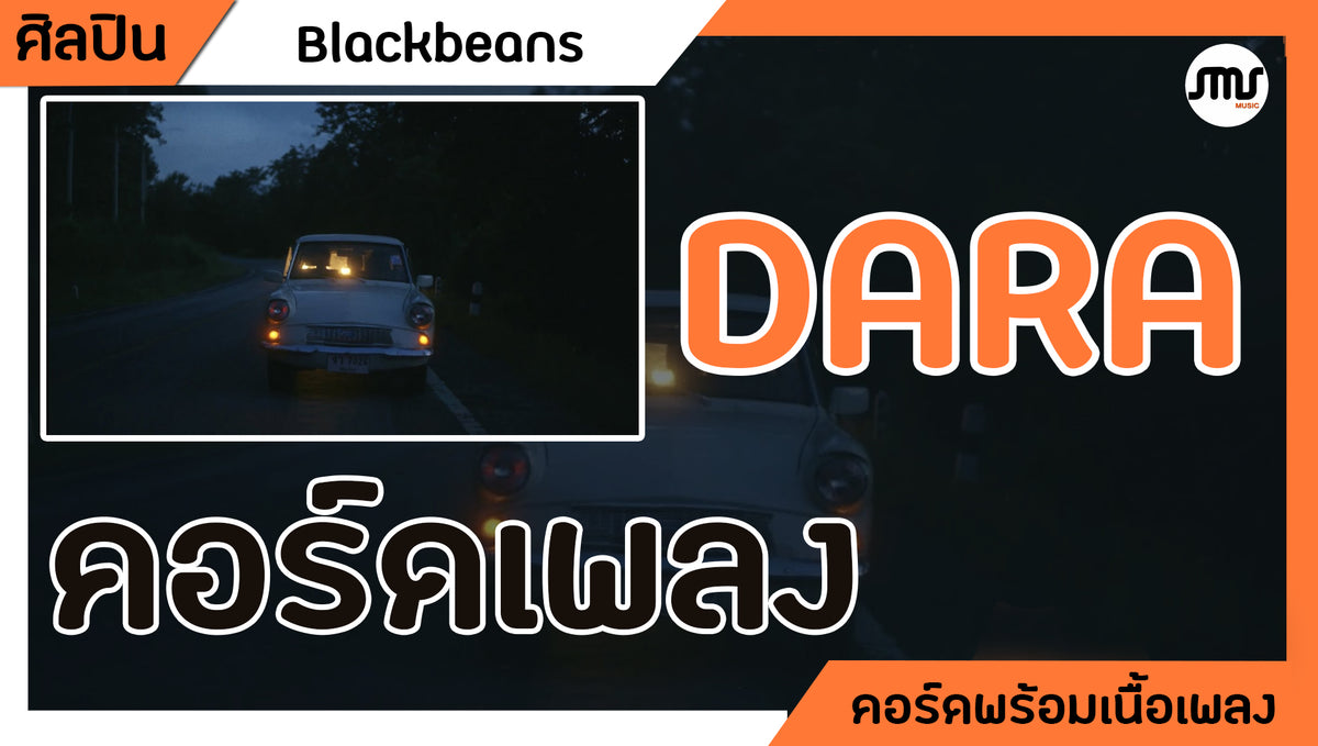 DARA - Blackbeans : คอร์ดเพลง+เนื้อเพลง
