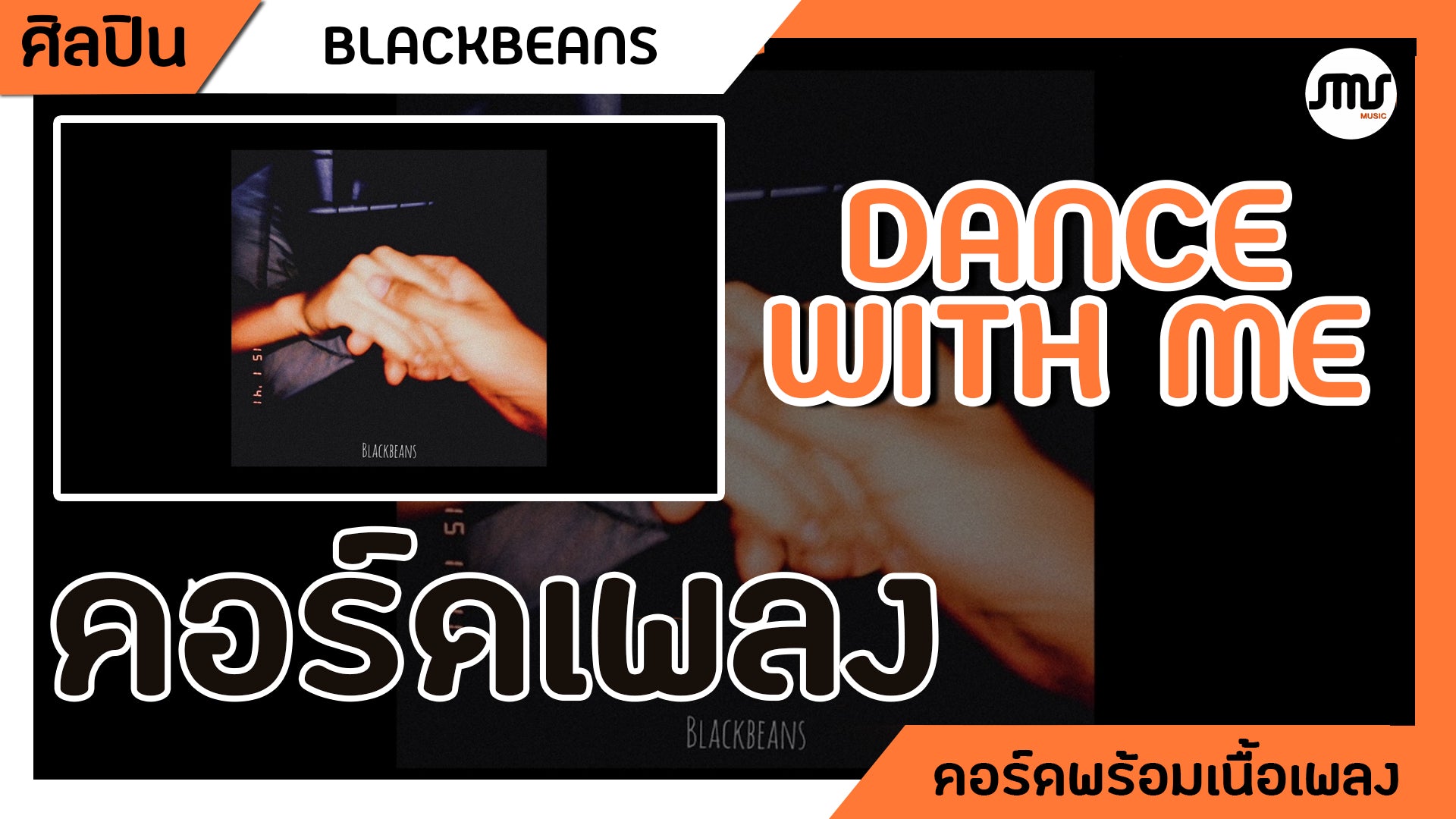 Dance With Me - BLACKBEANS : คอร์ดเพลง+เนื้อเพลง
