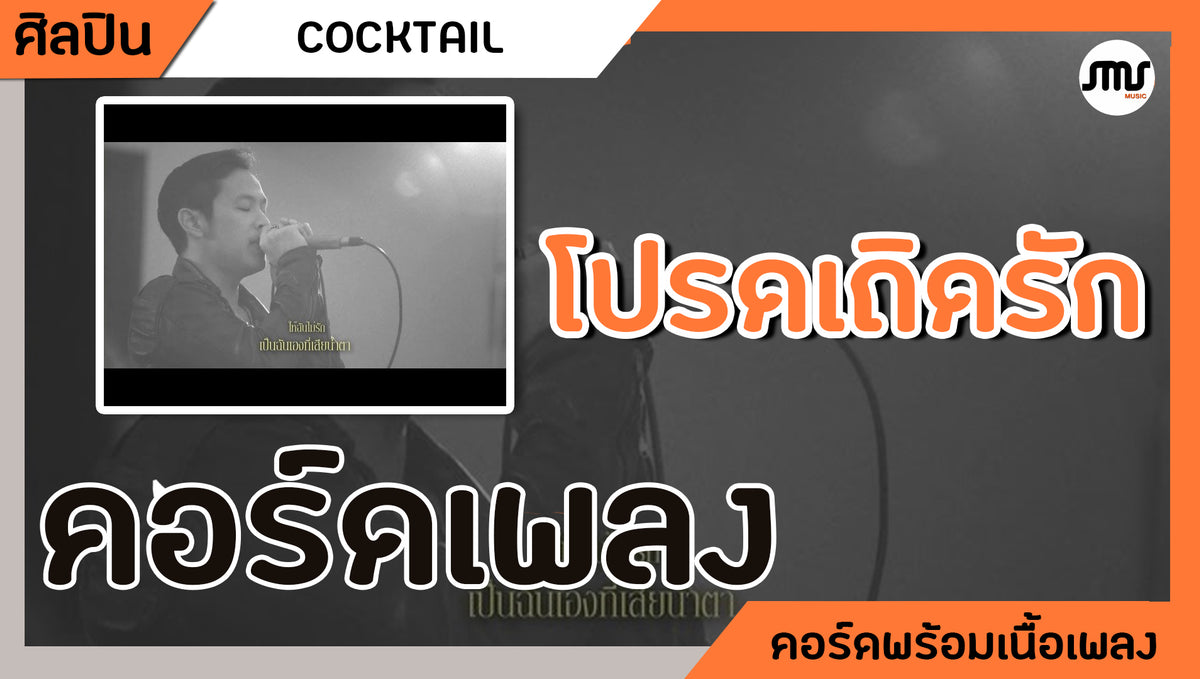 โปรดเถิดรัก - COCKTAIL : คอร์ดเพลง