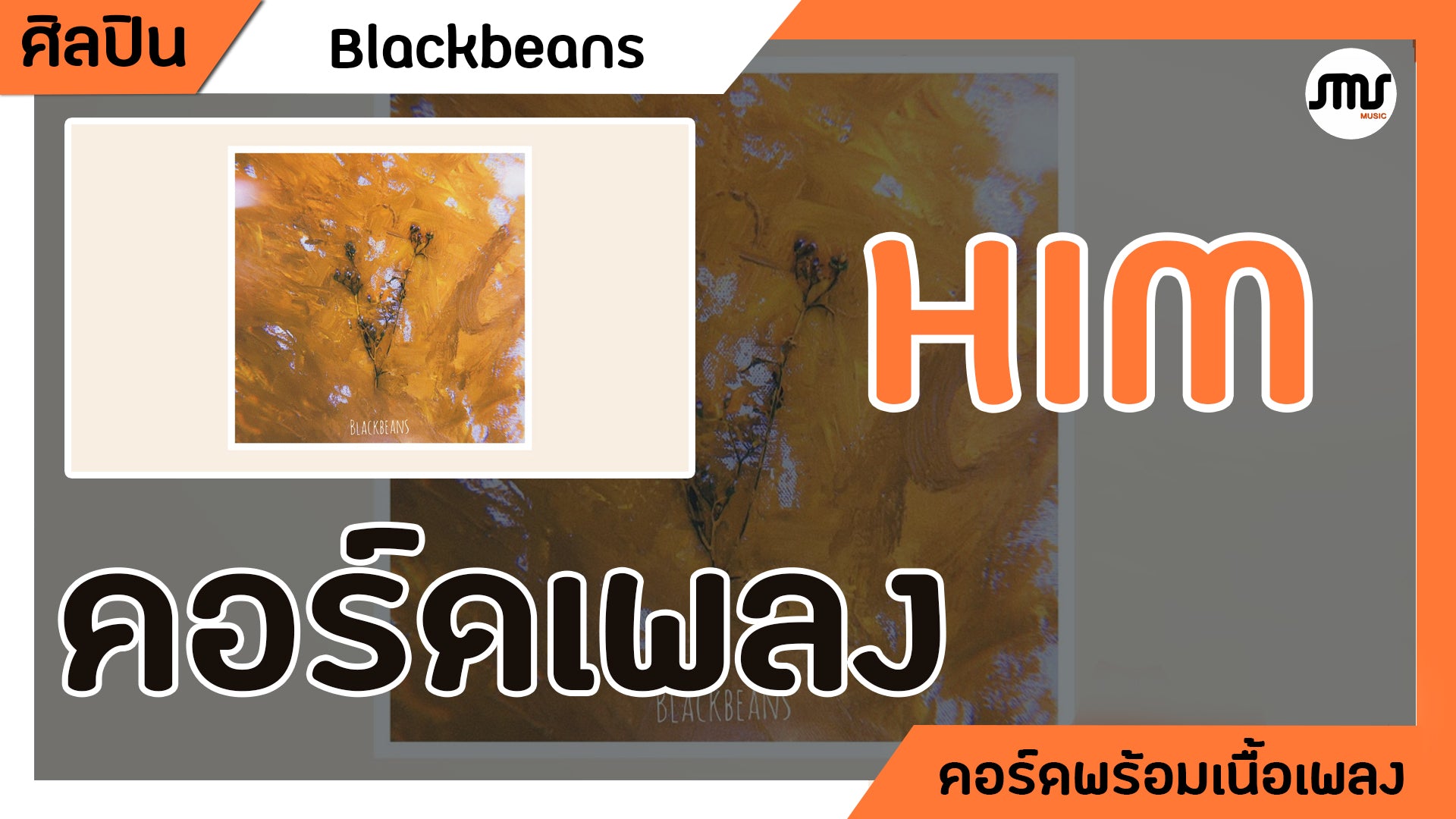 HIM - Blackbeans : คอร์ดเพลง+เนื้อเพลง