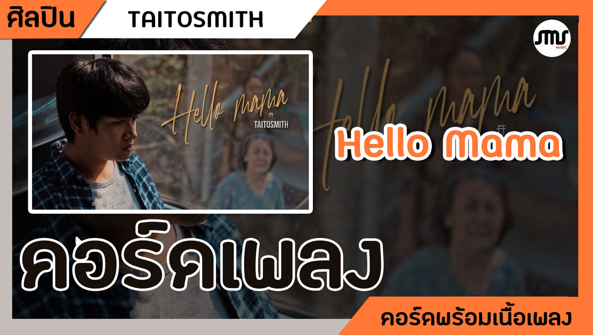 Hello Mama - TaitosmitH : คอร์ดเพลง