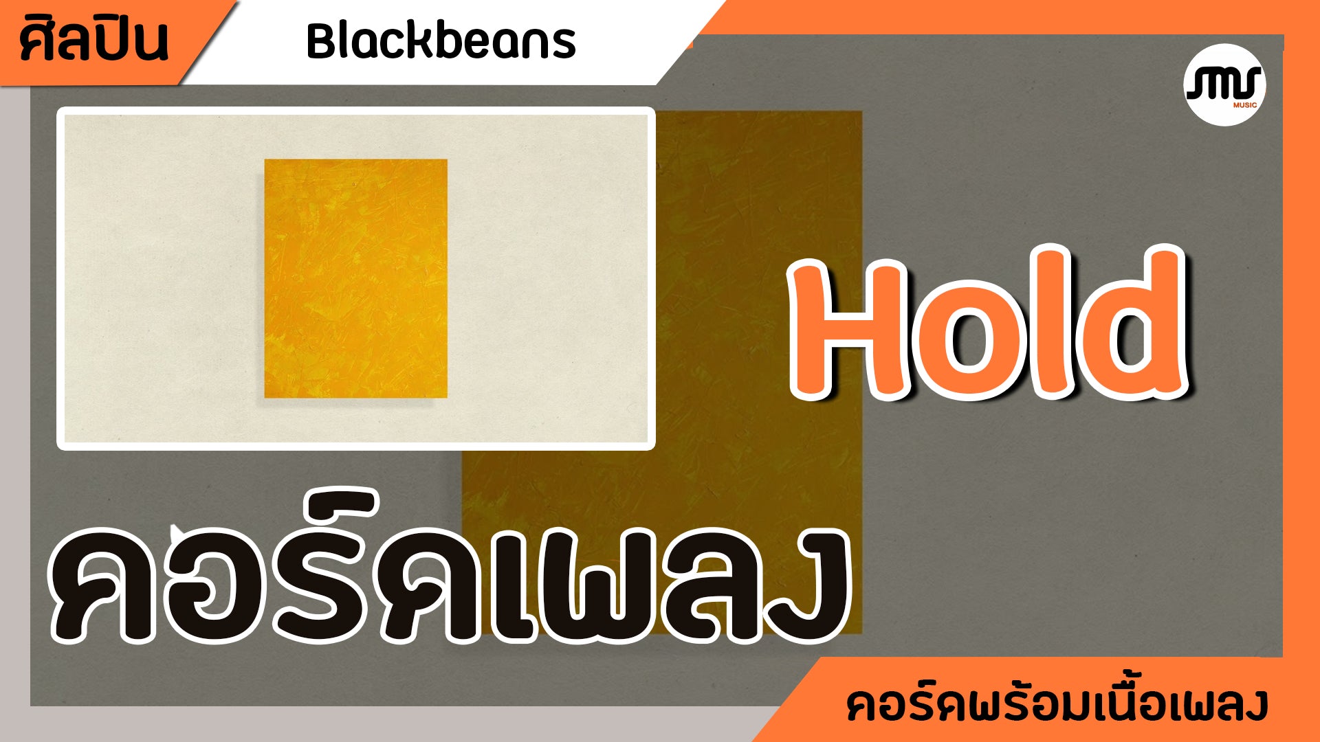Hold - Blackbeans : คอร์ดเพลง