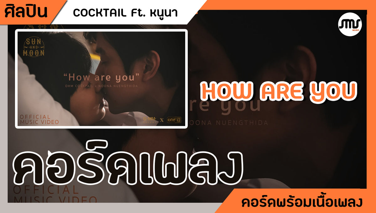 คอร์ดเพลง : How are you - OHM COCKTAIL x NOONA NUENGTHIDA