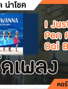 I Just Wanna Pen Fan You Dai Bor - สิงโต นำโชค : คอร์ดเพลง+เนื้อเพลง