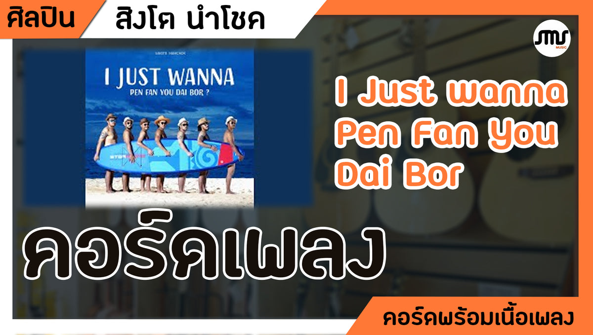 I Just Wanna Pen Fan You Dai Bor - สิงโต นำโชค : คอร์ดเพลง+เนื้อเพลง