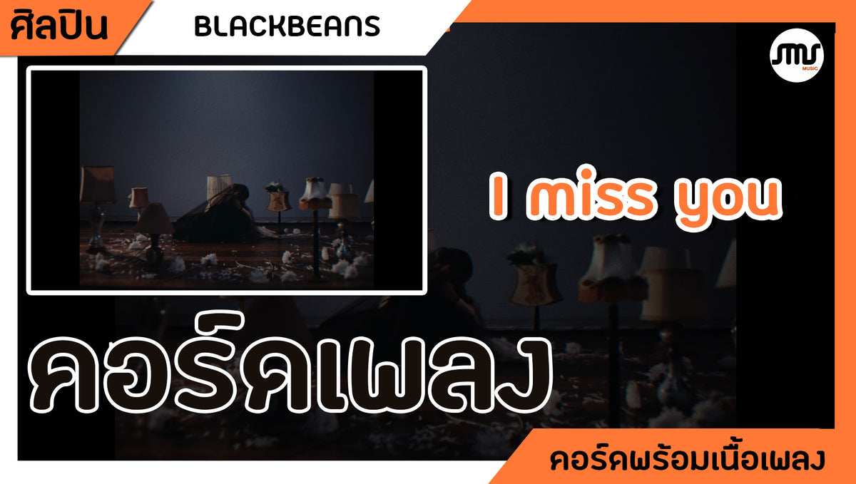 I miss you - BLACKBEANS : คอร์ดเพลง+เนื้อเพลง