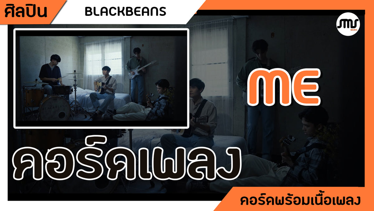 Me-Blackbeans : คอร์ดเพลง+เนื้อเพลง