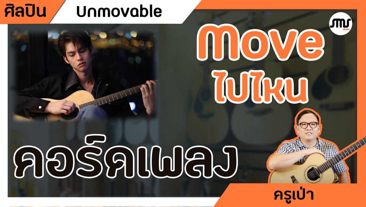 คอร์ดเพลง : Move ไปไหน - Unmovable