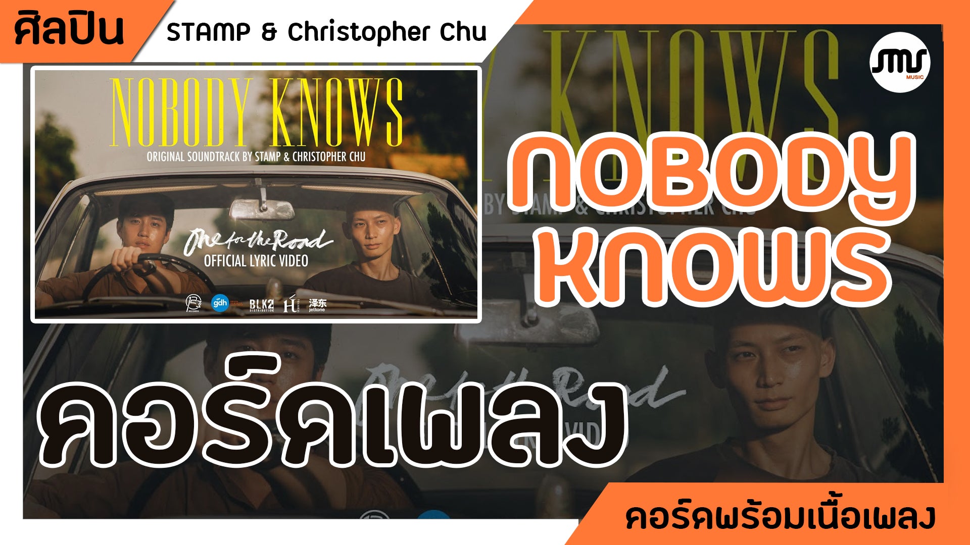 Nobody knows - STAMP & Chritopher Chu : คอร์ดเพลง+เนิ้อเพลง