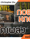 Nobody knows - STAMP & Chritopher Chu : คอร์ดเพลง+เนิ้อเพลง