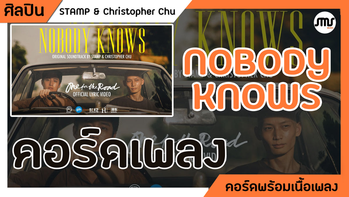Nobody knows - STAMP & Chritopher Chu : คอร์ดเพลง+เนิ้อเพลง