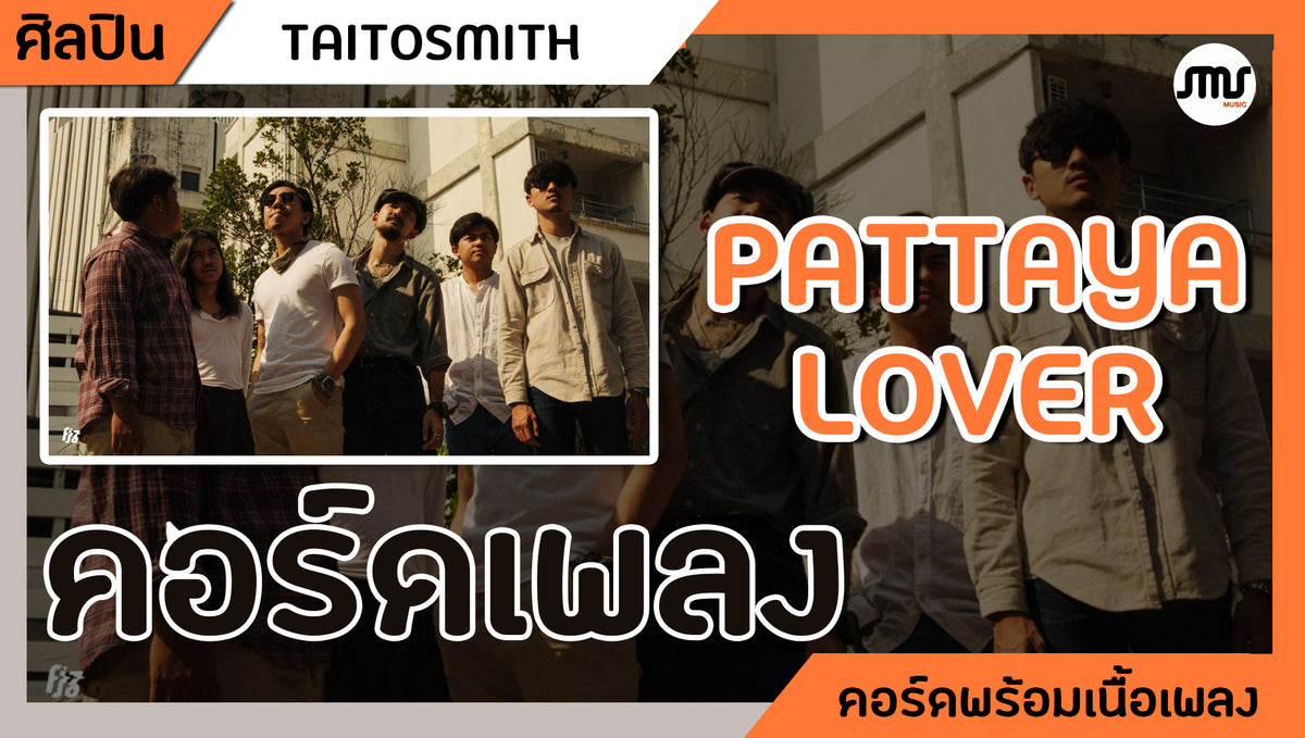 Pattaya Lover - TaitosmitH : คอร์ดเพลง