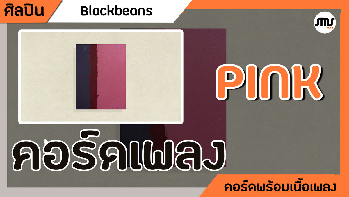 Pink - Blackbeans : คอร์ดเพลง