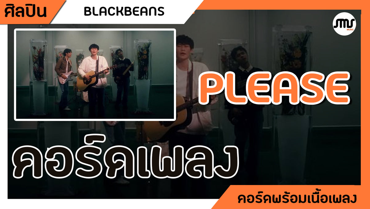 Please - BLACKBEANS :  คอร์ดเพลง+เนื้อเพลง