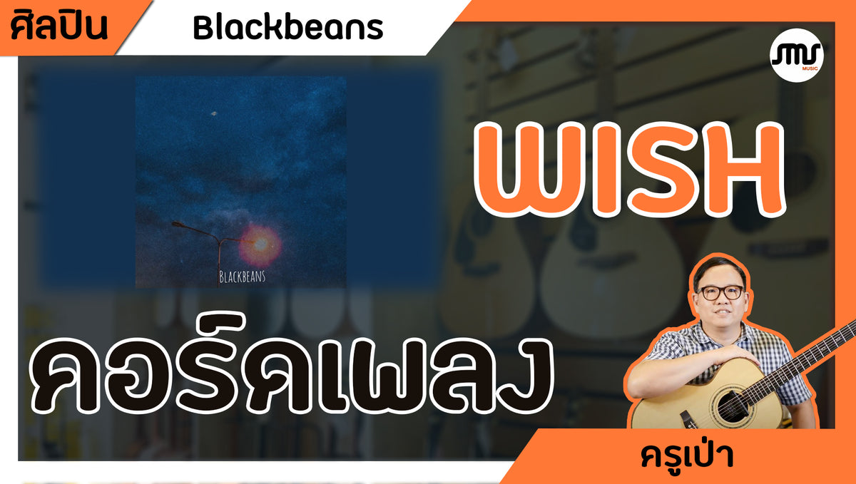 คอร์ดเพลง : WISH - Blackbean