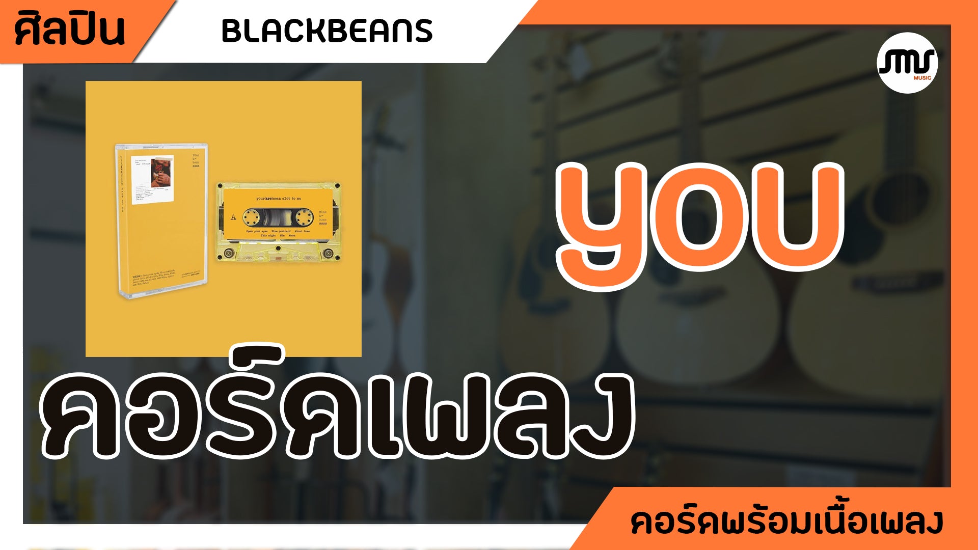 YOU - Blackbeans : คอร์ดเพลง+เนื้อเพลง