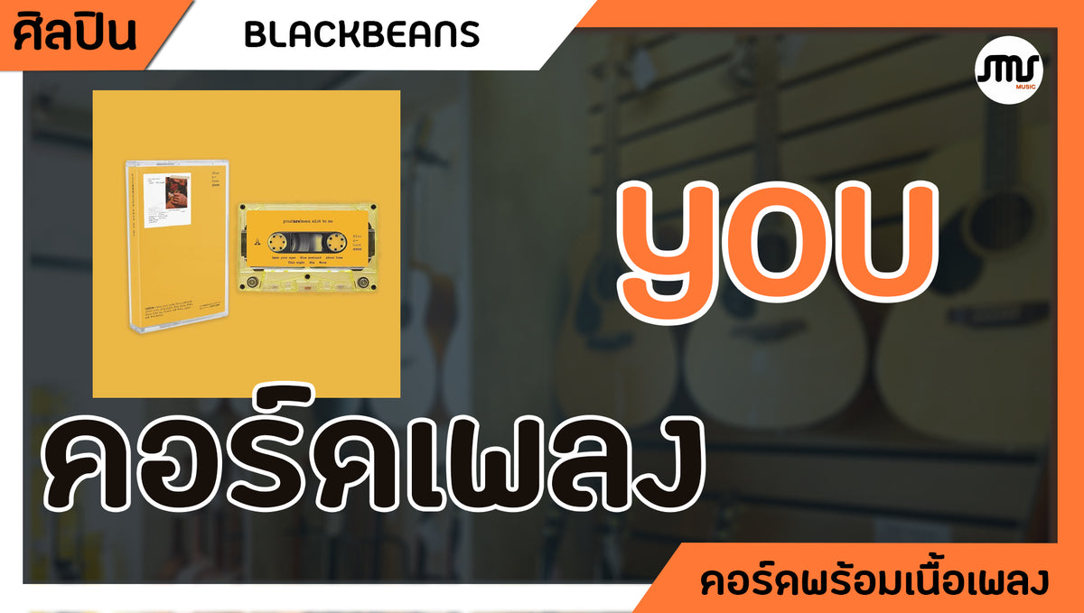 YOU - Blackbeans : คอร์ดเพลง+เนื้อเพลง