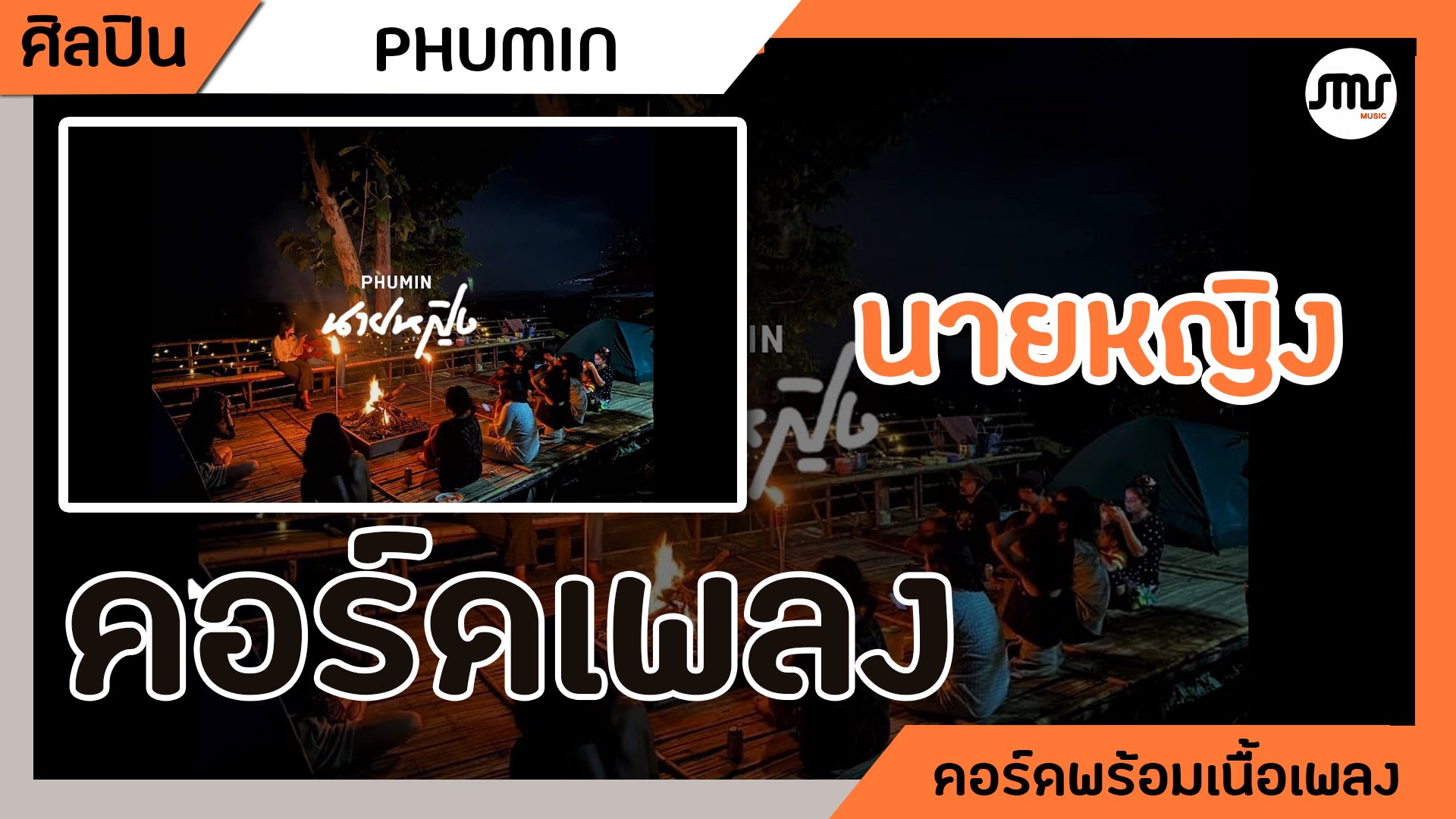 นายหญิง - Phumin : คอร์ดเพลง