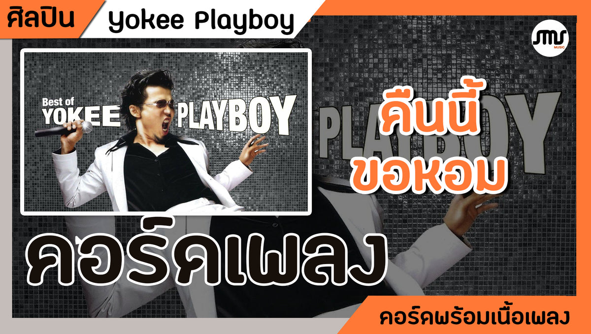 คืนนี้...ขอหอม - YOKKE PLAYBOY : คอร์ดเพลง