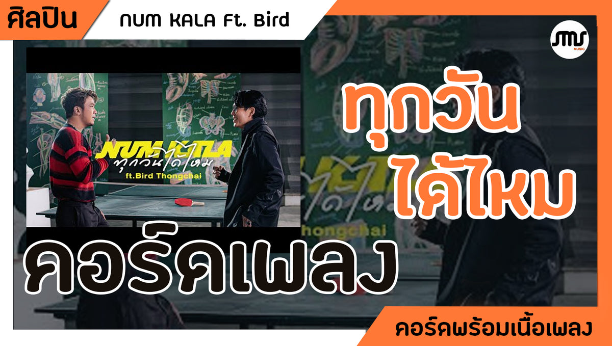 ทุกวันได้ไหม - NUM KALA Ft.Bird Thongchai : คอร์ดเพลง+เนื้อเพลง
