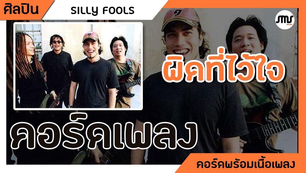 ผิดที่ไว้ใจ - Silly Fools : คอร์ดเพลง