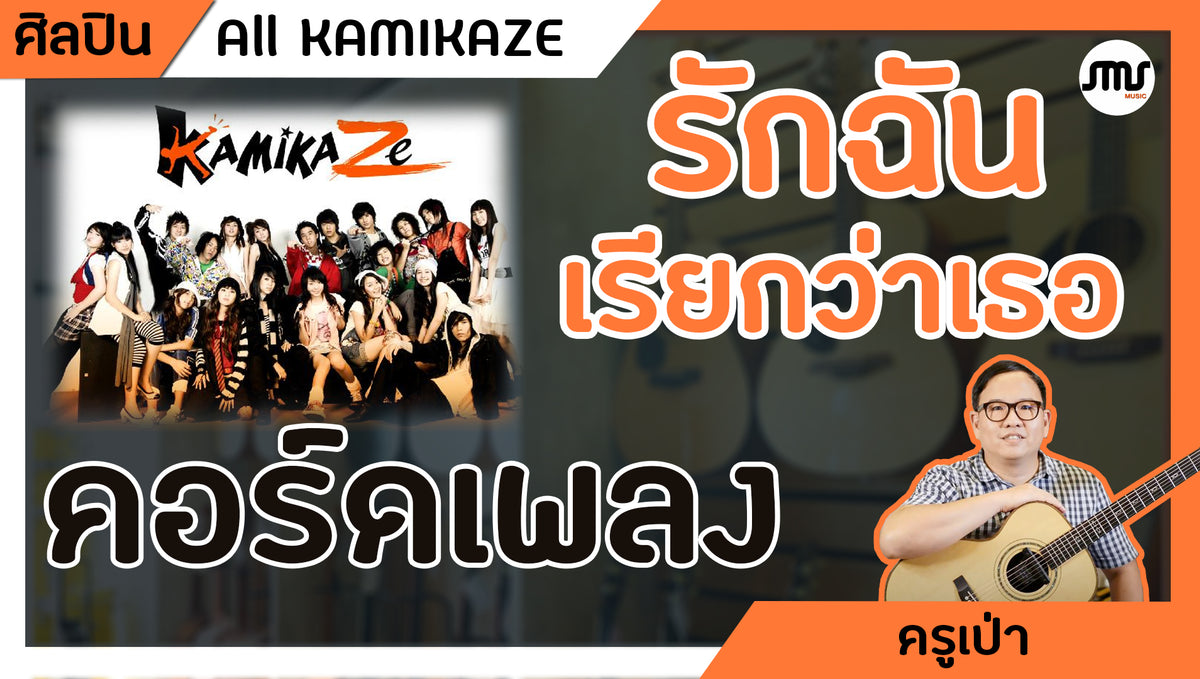 คอร์ดเพลง : รักฉันเรียกว่าเธอ - All Kamikaze