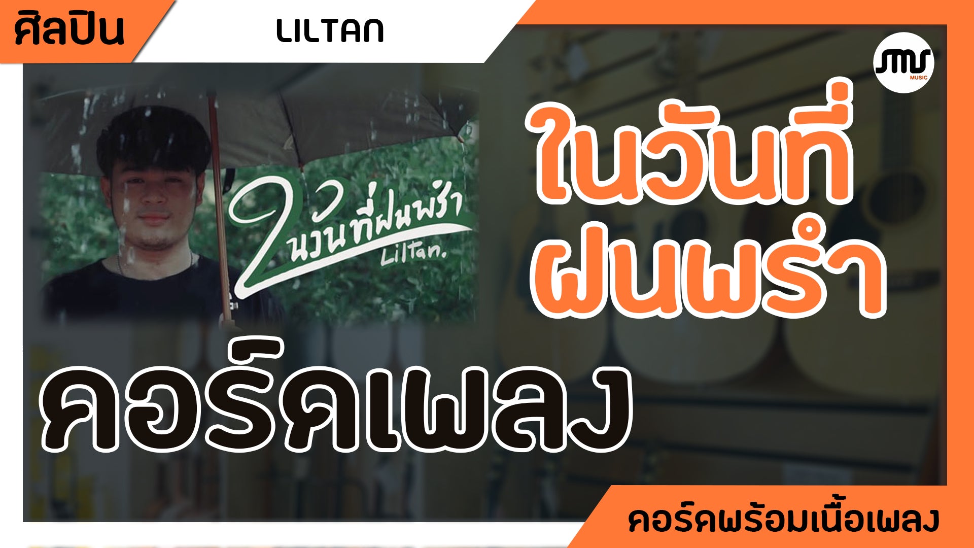 ในวันที่ฝนพรำ - LILTAN : คอร์ดเพลง+เนื้อเพลง