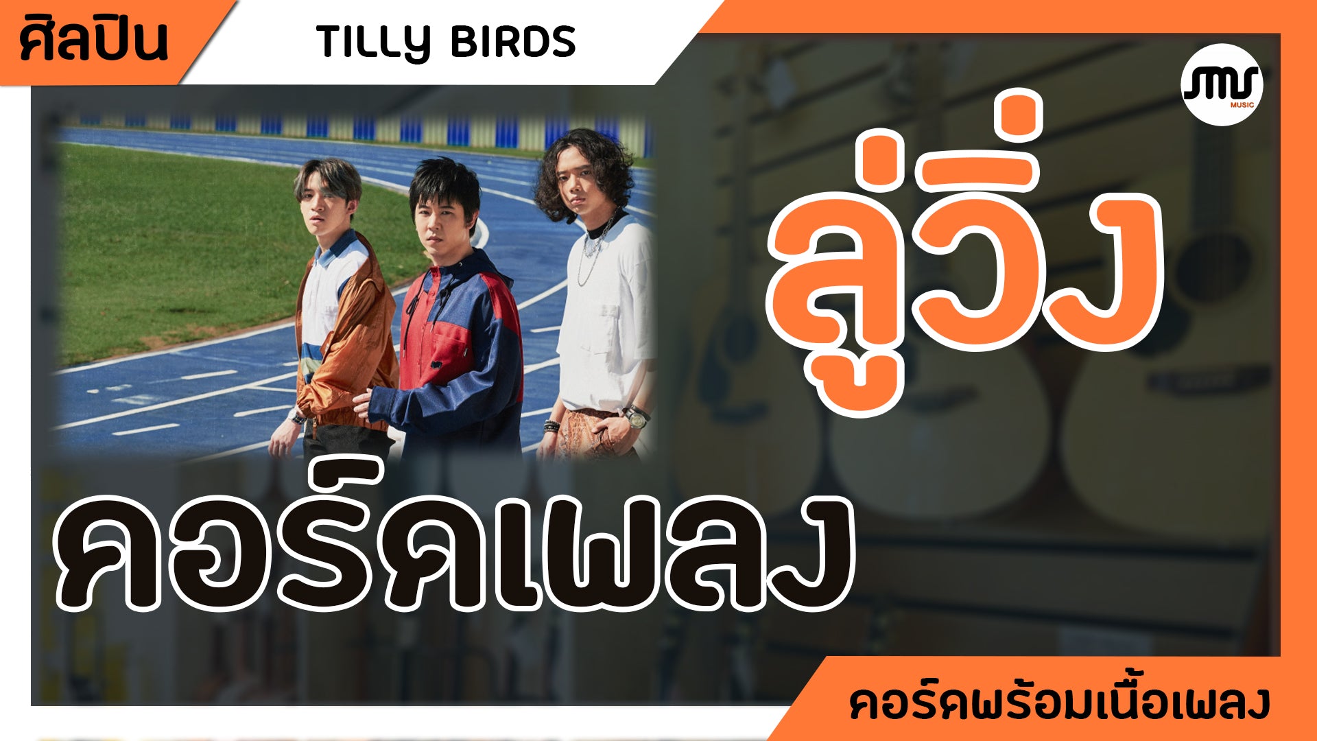 ลู่วิ่ง - TILLY BIRDS : คอร์ดเพลง+เนื้อเพลง