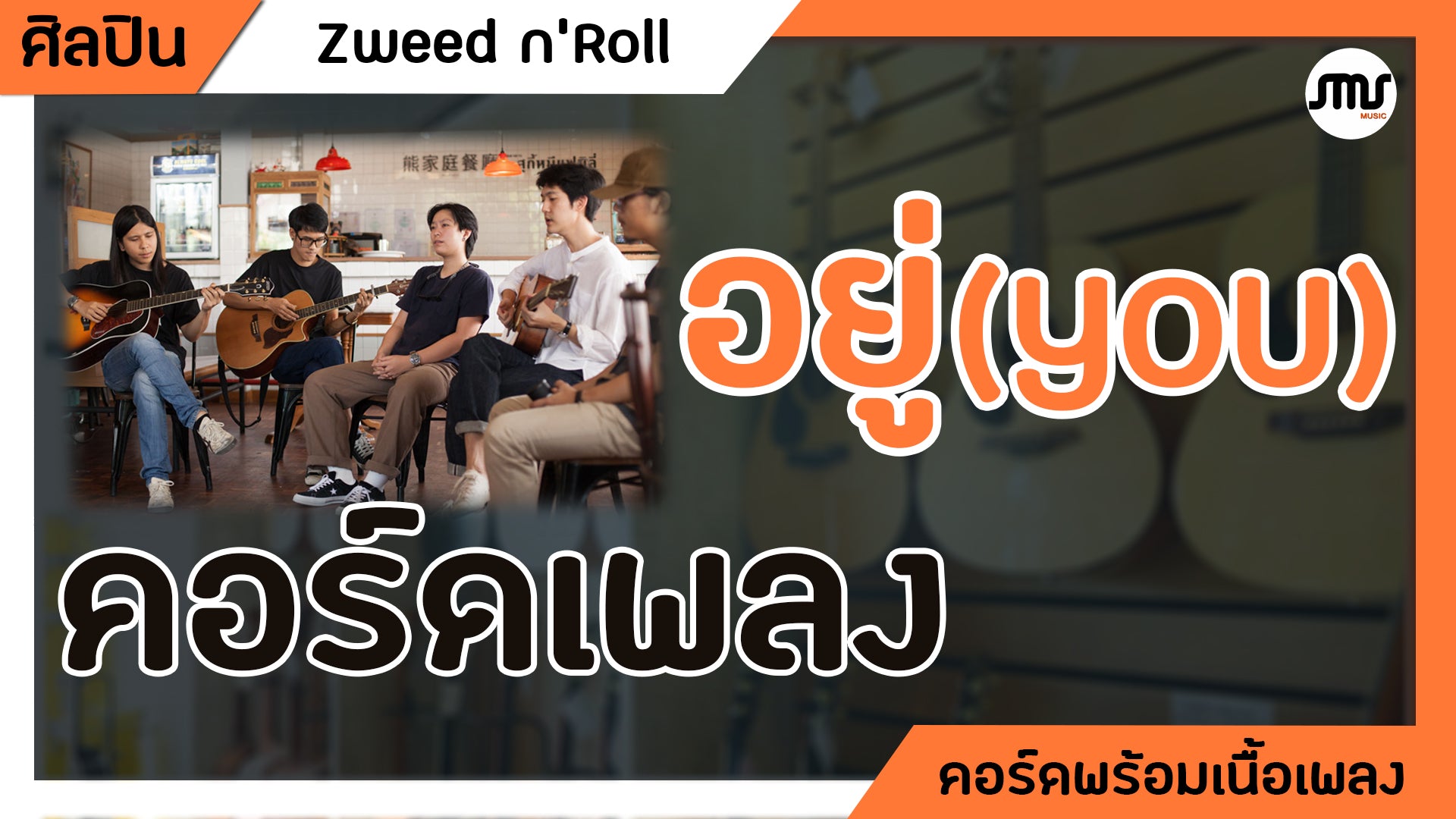 อยู่ ( YOU ) - Zweed n'Roll : คอร์ดเพลง+เนื้อเพลง