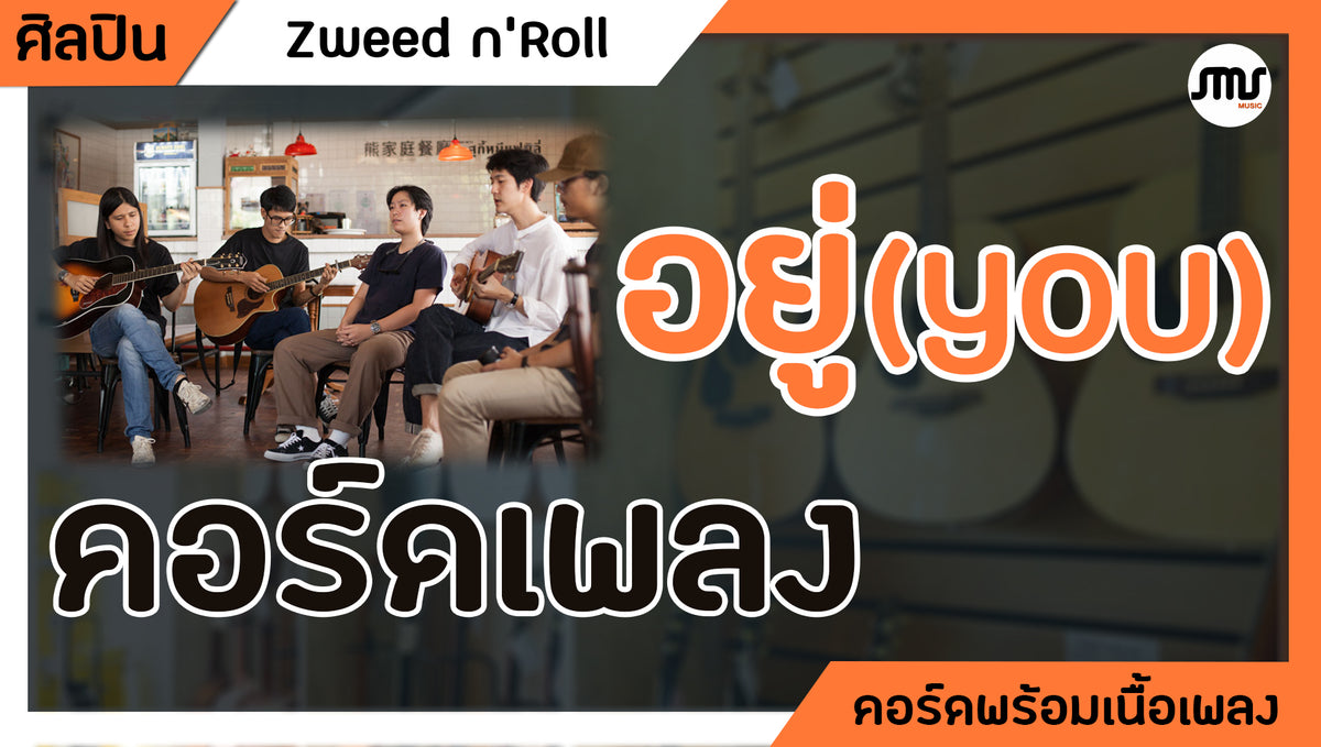 อยู่ ( YOU ) - Zweed n'Roll : คอร์ดเพลง+เนื้อเพลง