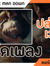 ปล่อยให้เวลา - THREE MAN DOWN : คอร์ดเพลง+เนื้อเพลง