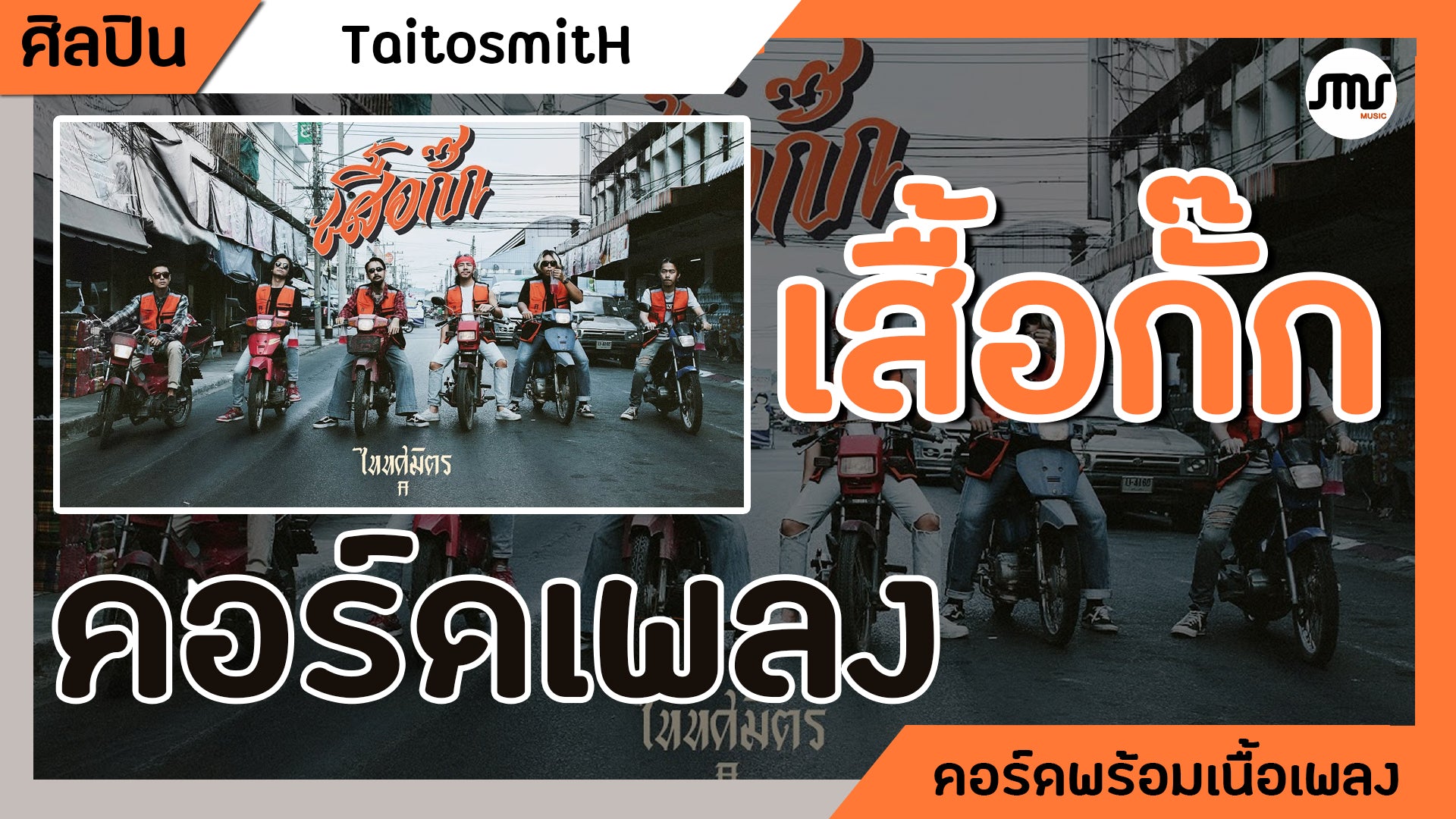 เสื้อกั๊ก - TaitosmitH : คอร์ดเพลง + เนื้อเพลง