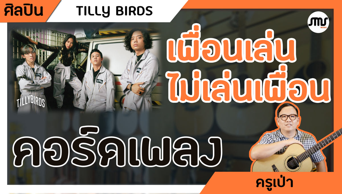 คอร์ดเพลง : เพื่อนเล่น ไม่เล่นเพื่อน - Tilly Brid Ft.MILLI