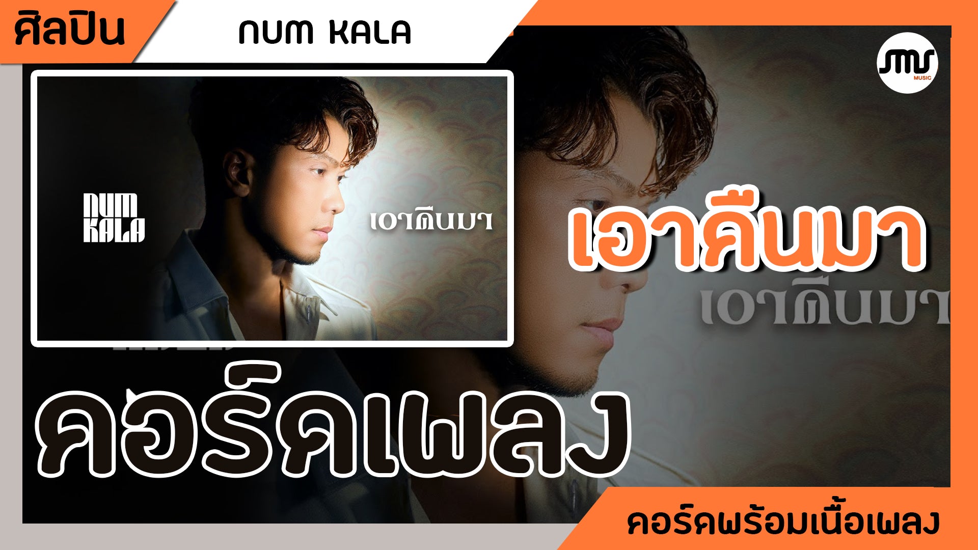 เอาคืนมา - หนุ่มกะลา : คอร์ดเพลง