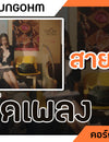 สายน้ำผึ้ง - YOUNGOHM Ft.SONOFO : คอร์ดเพลง