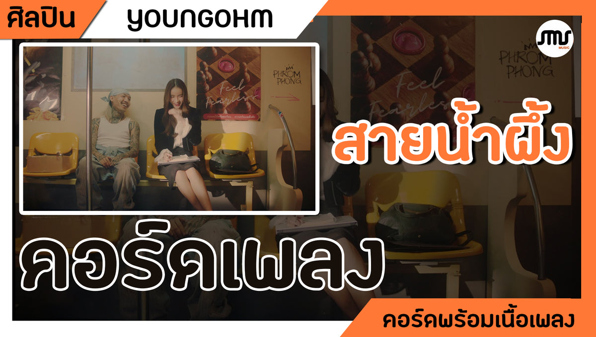 สายน้ำผึ้ง - YOUNGOHM Ft.SONOFO : คอร์ดเพลง