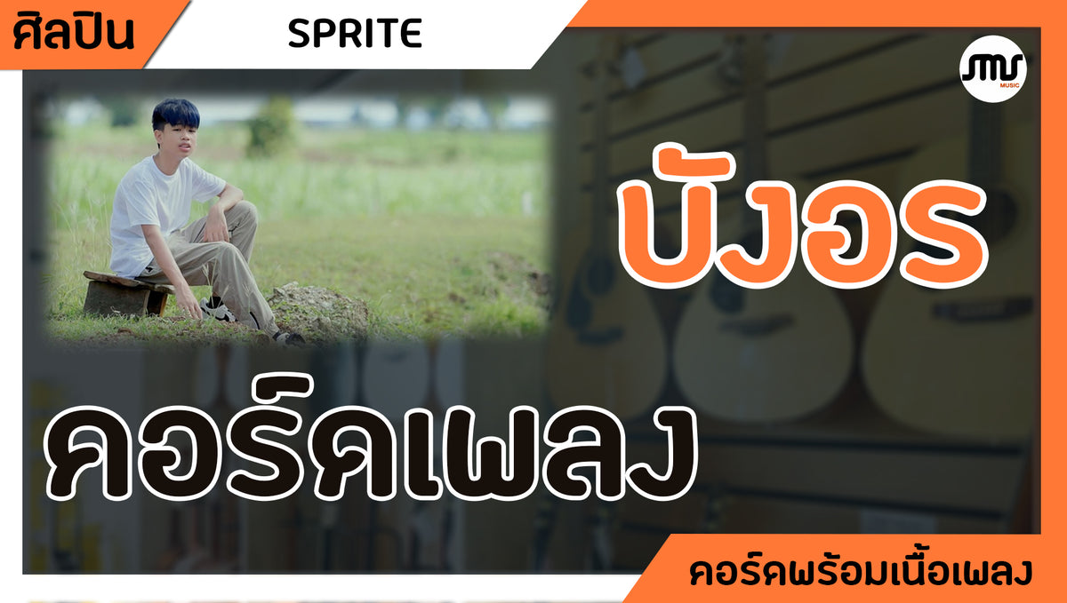 บังอร - SPRITE : คอร์ดเพลง+เนื้อเพลง