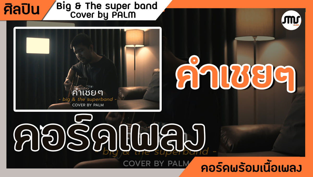 คำเชยๆ - Big&Superband : คอร์ดเพลง