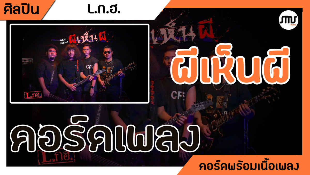 ผีเห็นผี - L.ก.ฮ. : คอร์ดเพลง+เนื้อเพลง