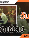 วันสิ้นปี - Bodyslam : คอร์ดเพลง+เนื้อเพลง