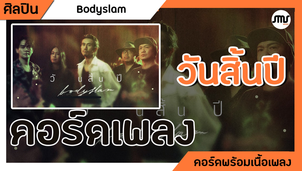 วันสิ้นปี - Bodyslam : คอร์ดเพลง+เนื้อเพลง