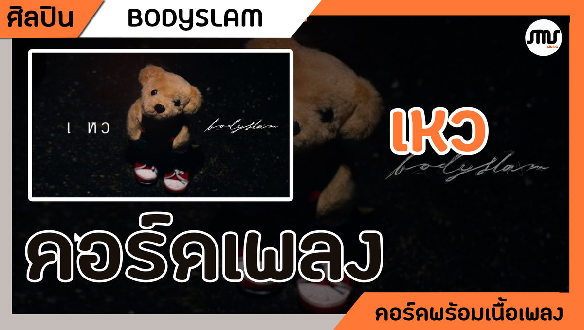 เหว - Bodyslam : คอร์ดเพลง