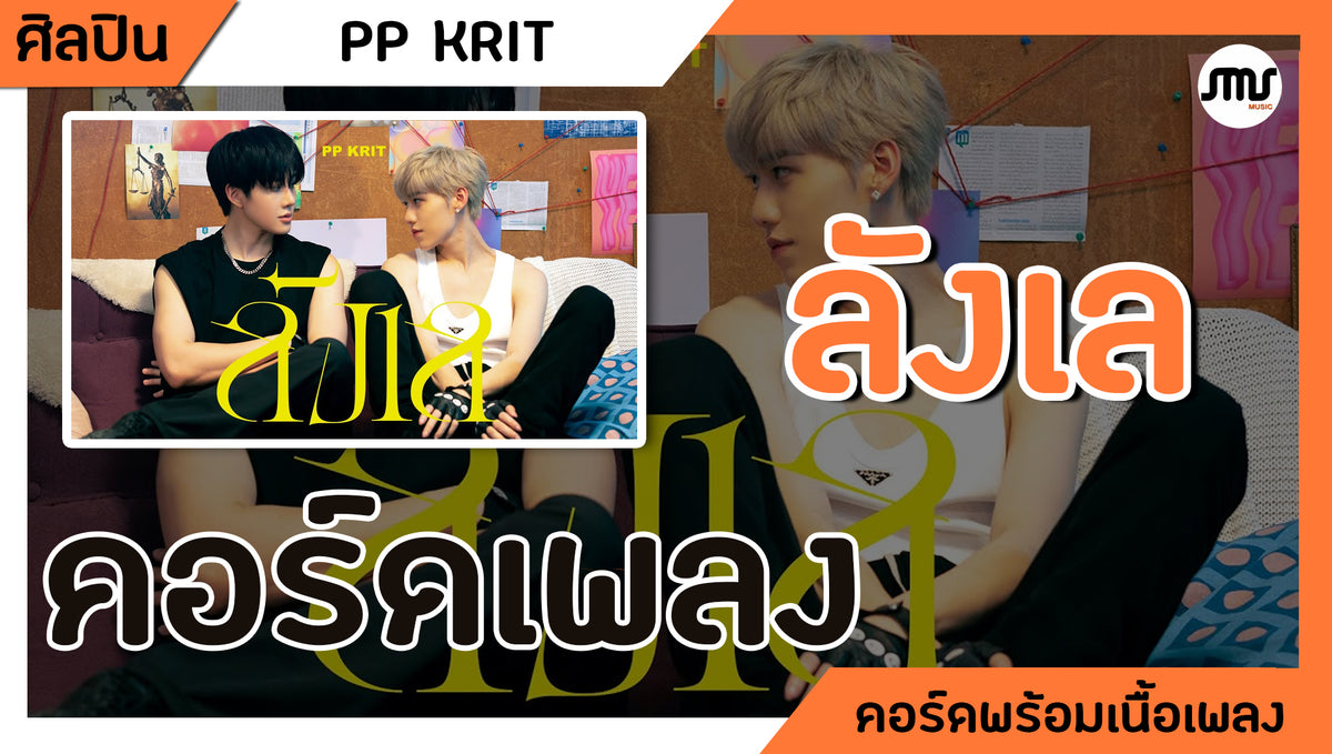 ลังเล - PP Krit : คอร์ดเพลง